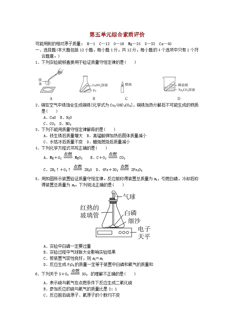 安徽省2024九年级化学上册第五单元化学方程式综合素质评价试卷（附答案人教版）第1页