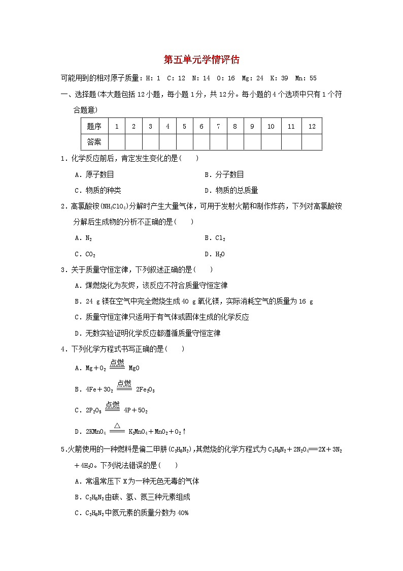 安徽省2024九年级化学上册第五单元化学方程式学情评估试卷（附答案人教版）第1页