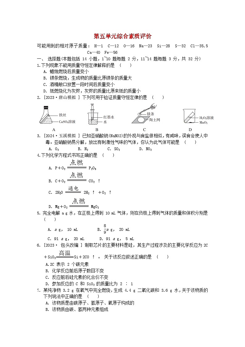 2024九年级化学上册第五单元化学方程式综合素质评价试卷（附答案人教版）第1页