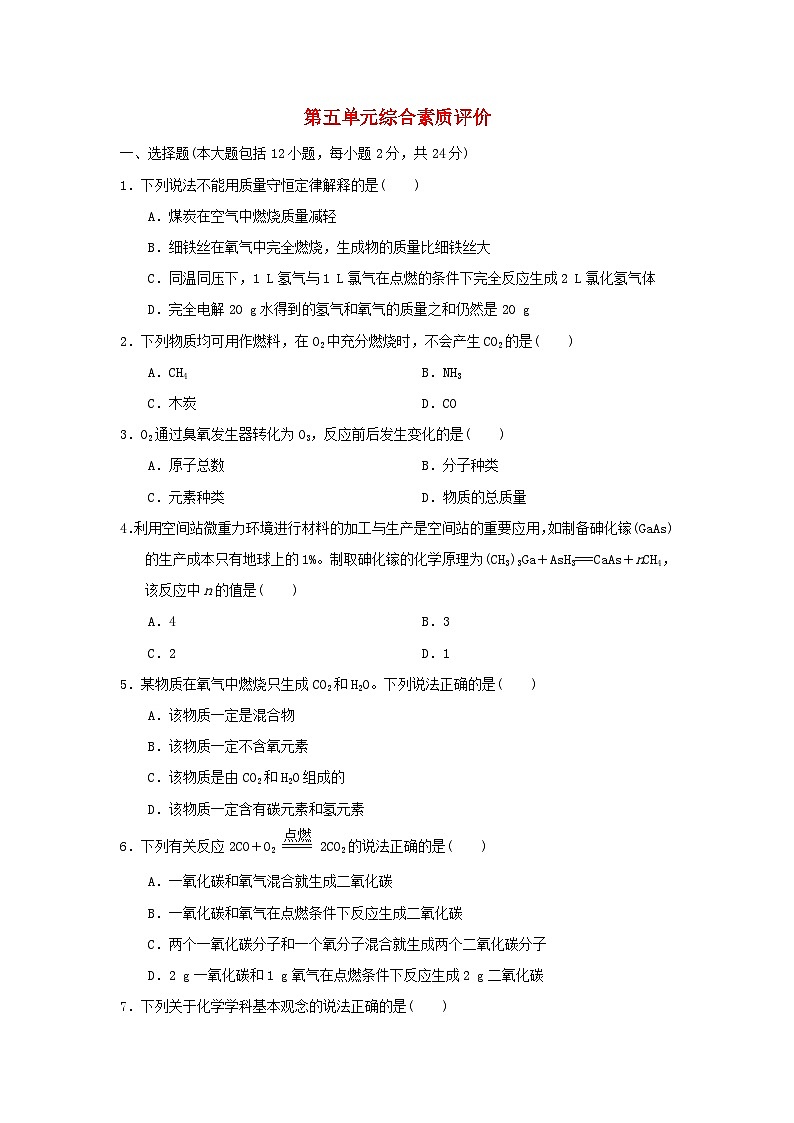 2024九年级化学上册第五单元化学方程式综合素质检测试卷（附答案人教版）第1页