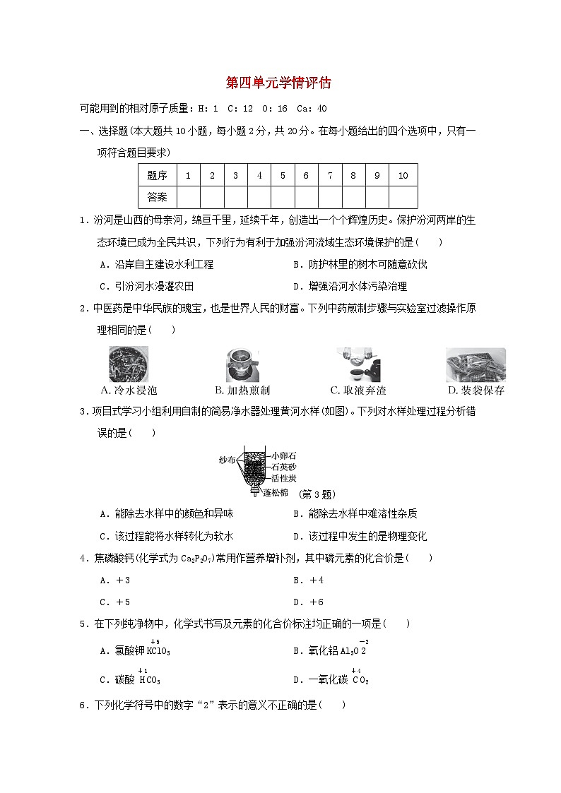 山西省2024九年级化学上册第四单元自然界的水学情评估试卷（附答案人教版）第1页