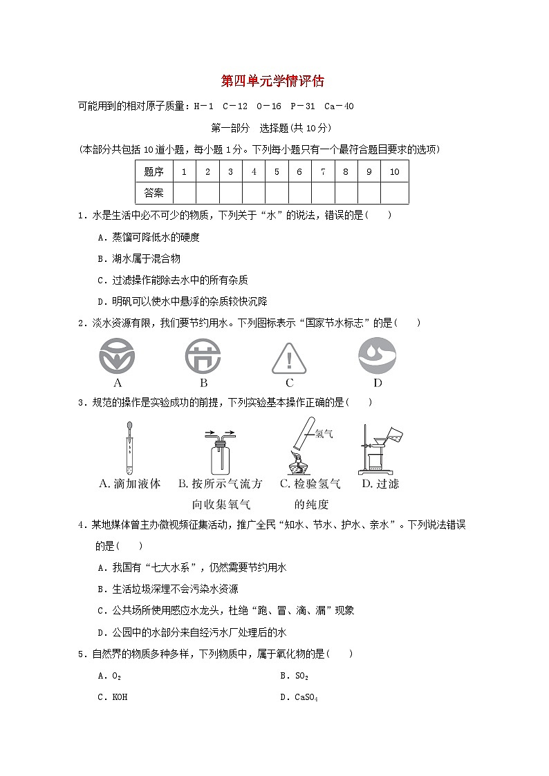 辽宁省2024九年级化学上册第四单元自然界的水学情评估试卷（附答案人教版）第1页