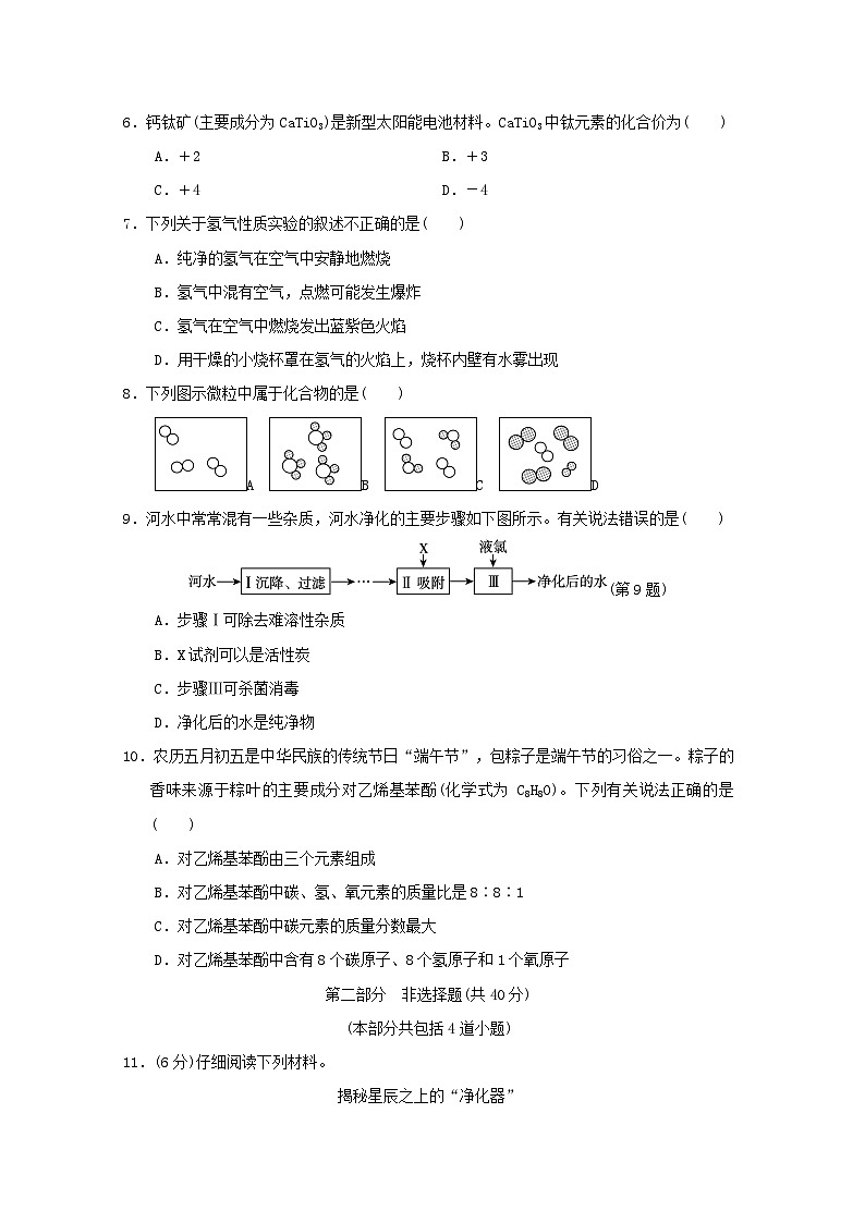 辽宁省2024九年级化学上册第四单元自然界的水学情评估试卷（附答案人教版）第2页