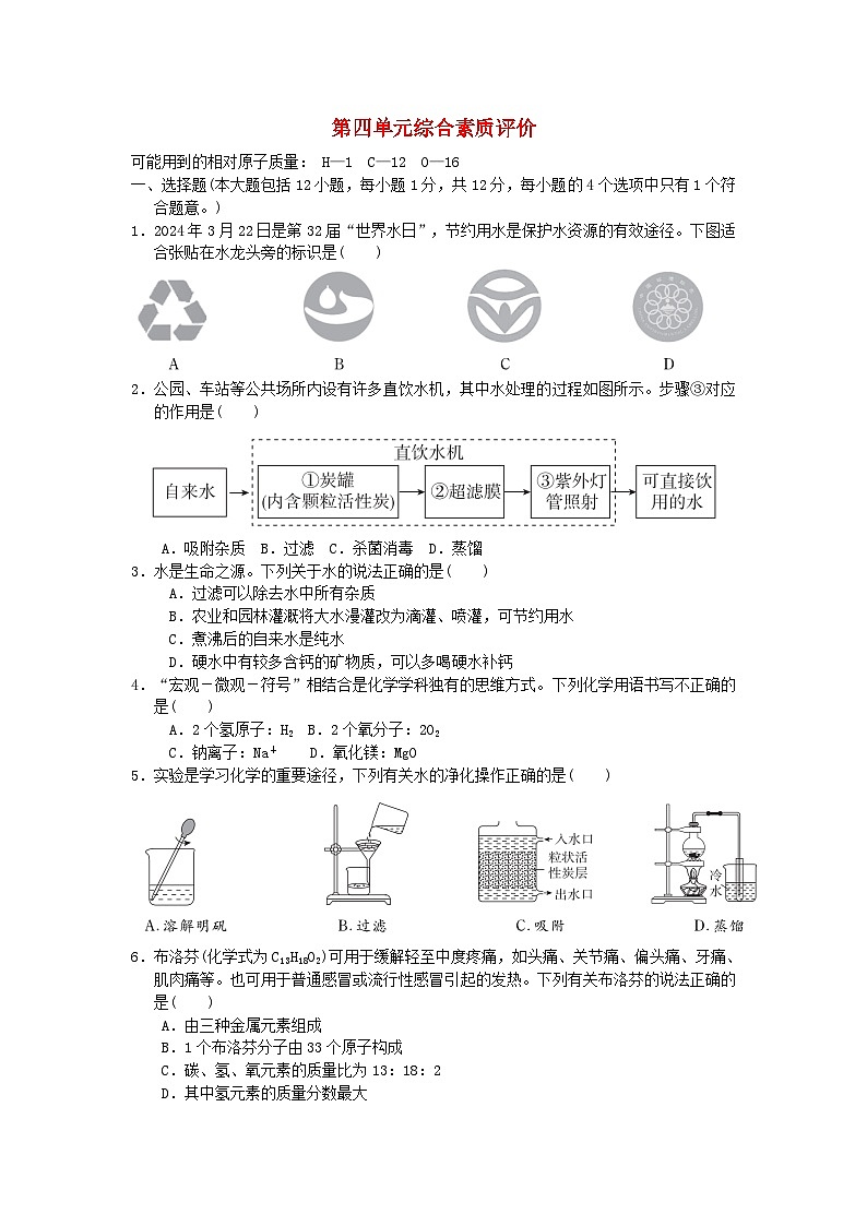 安徽省2024九年级化学上册第四单元自然界的水综合素质评价试卷（附答案人教版）第1页