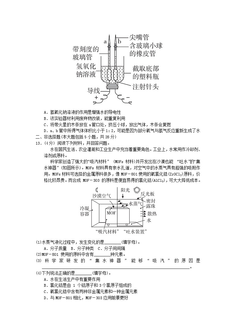 安徽省2024九年级化学上册第四单元自然界的水综合素质评价试卷（附答案人教版）第3页