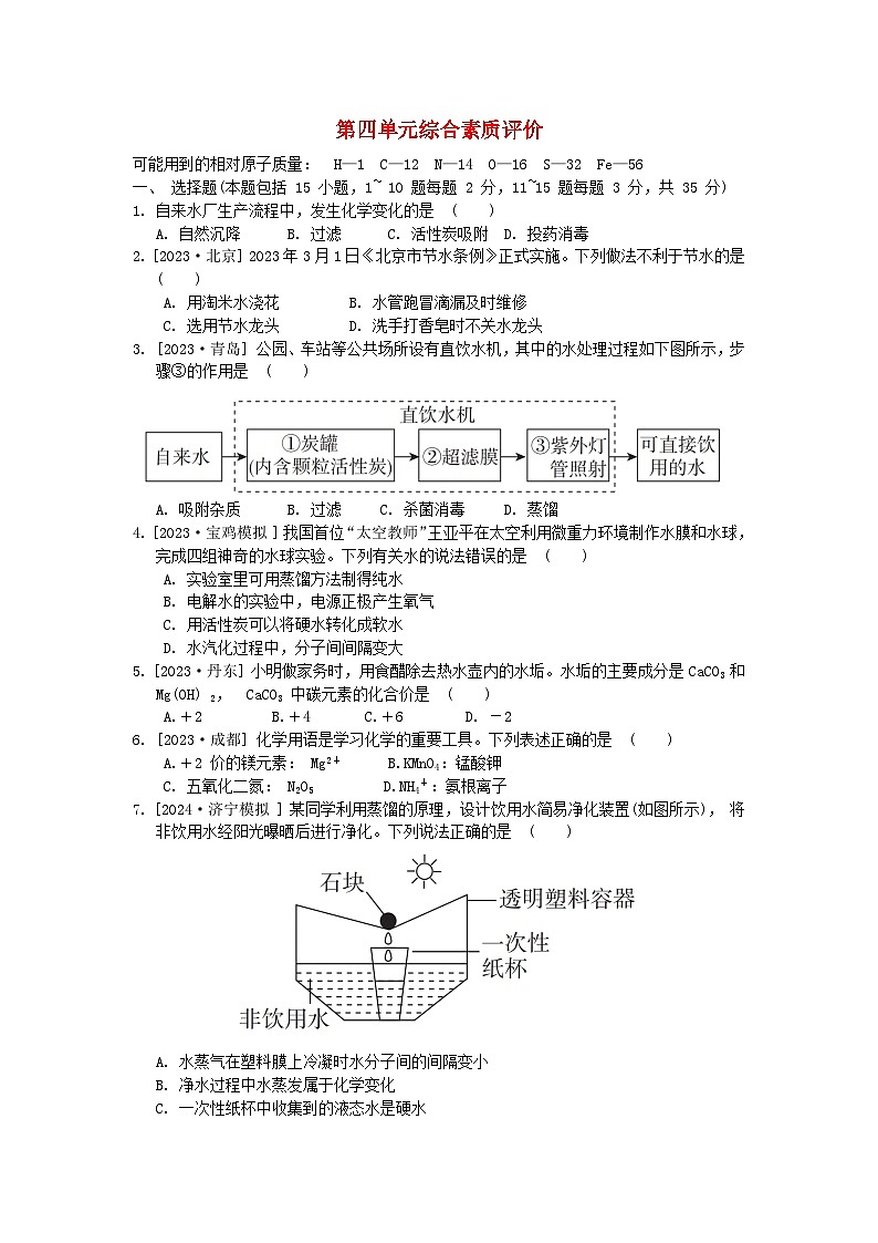 2024九年级化学上册第四单元自然界的水综合素质评价试卷（附答案人教版）第1页