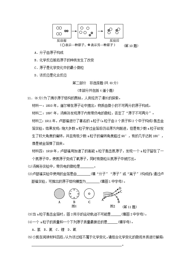 辽宁省2024九年级化学上册第三单元物质构成的奥秘学情评估试卷（附答案人教版）第3页