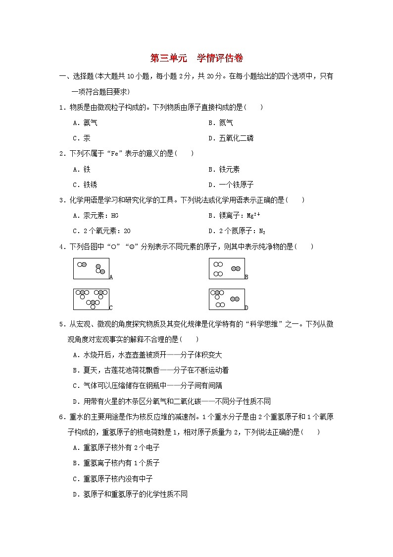 河北省2024九年级化学上册第三单元物质构成的奥秘学情评估卷试卷（附答案人教版）第1页