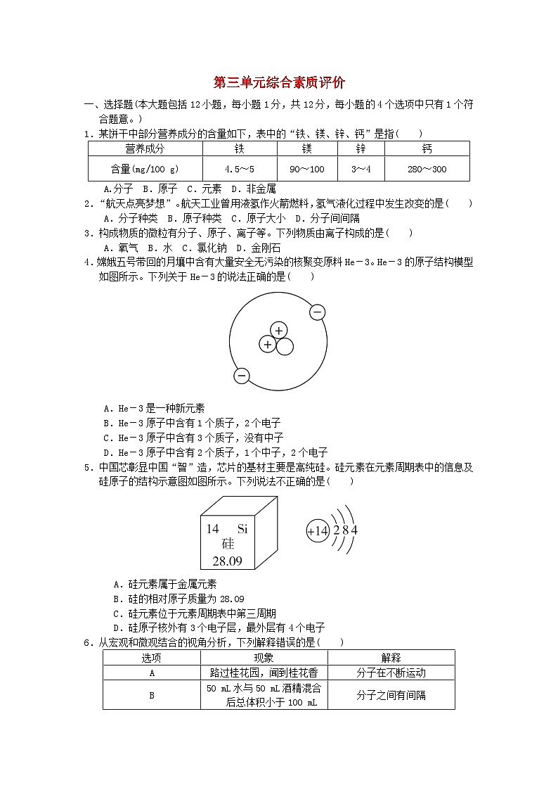 安徽省2024九年级化学上册第三单元物质构成的奥秘综合素质评价试卷（附答案人教版）第1页