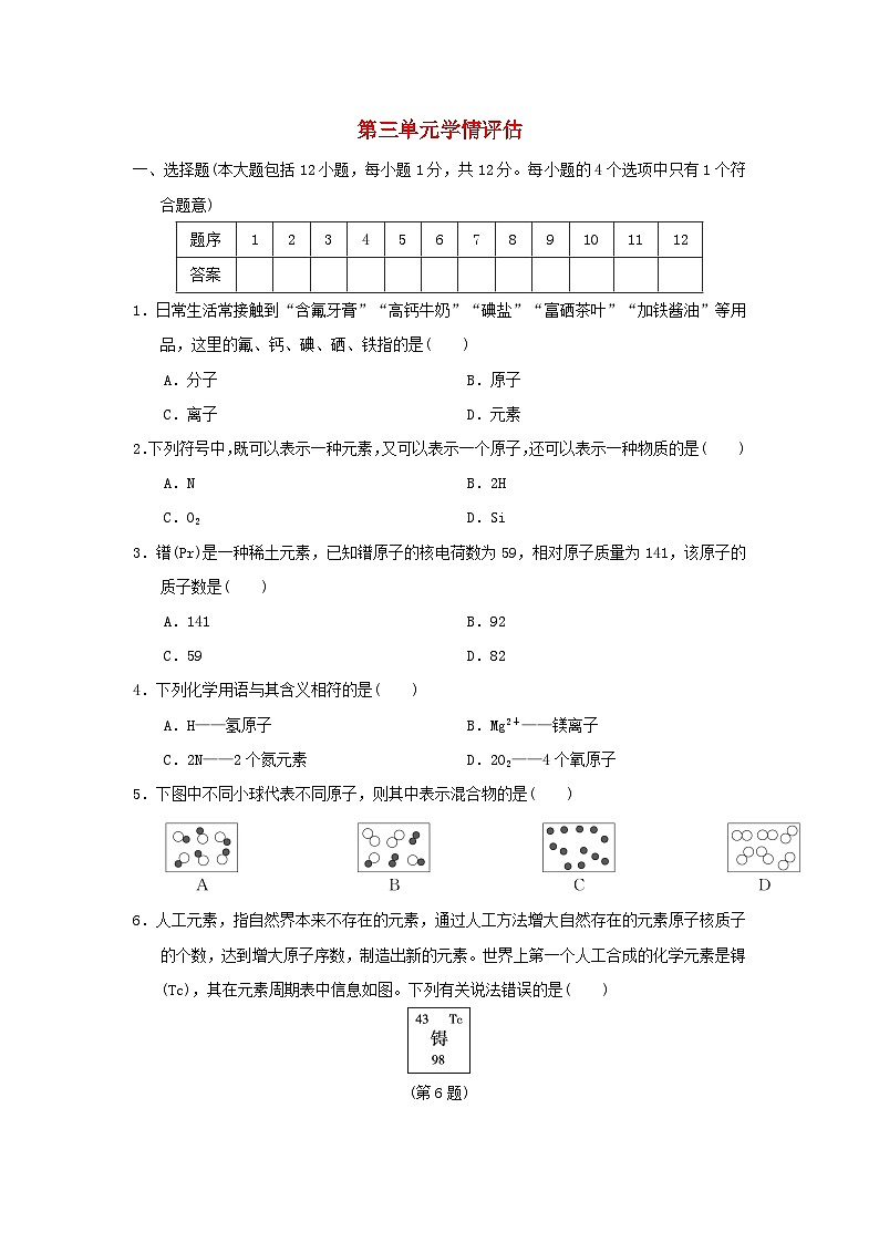 安徽省2024九年级化学上册第三单元物质构成的奥秘学情评估试卷（附答案人教版）第1页