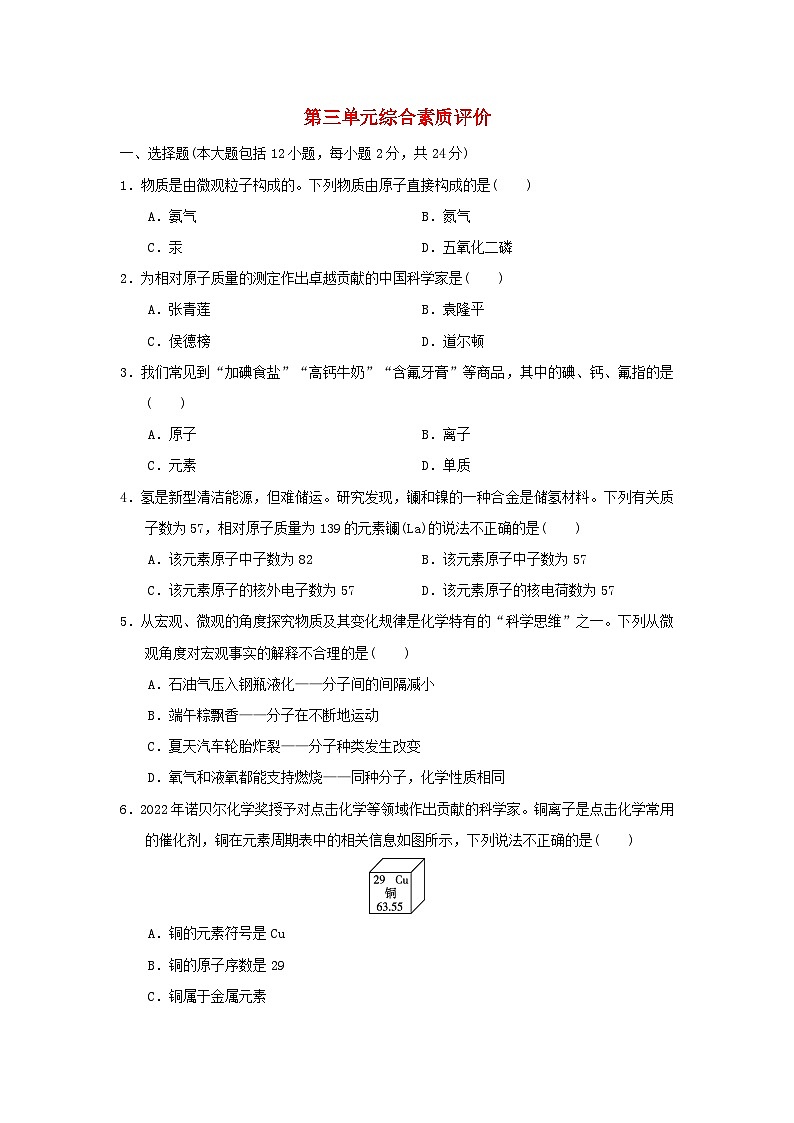 2024九年级化学上册第三单元物质构成的奥秘综合素质检测试卷（附答案人教版）第1页