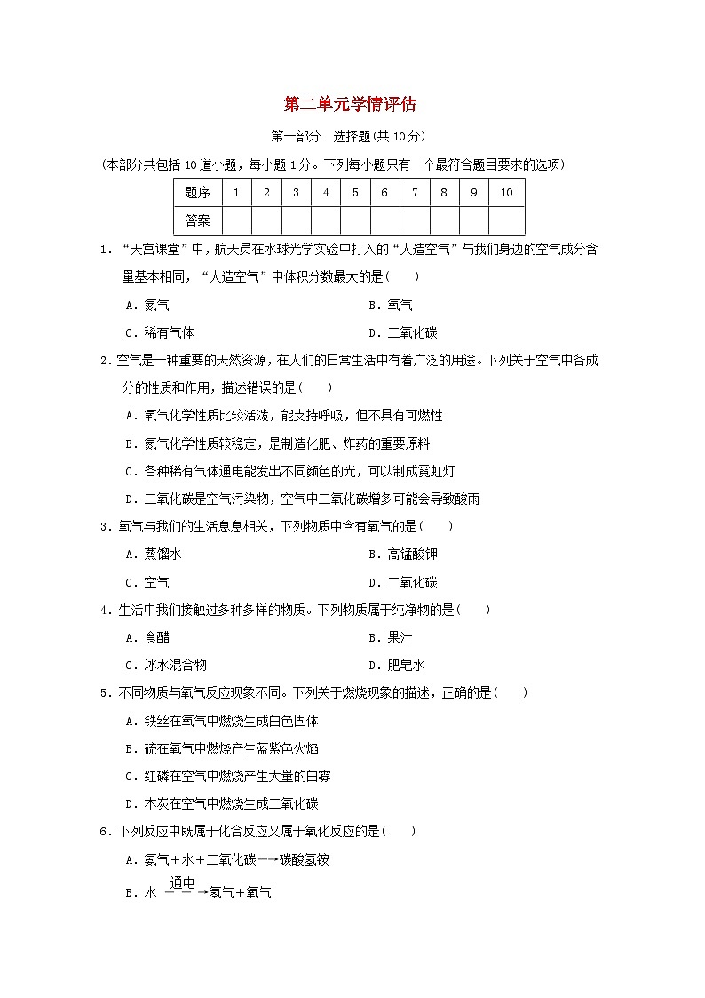 辽宁省2024九年级化学上册第二单元我们周围的空气学情评估试卷（附答案人教版）第1页