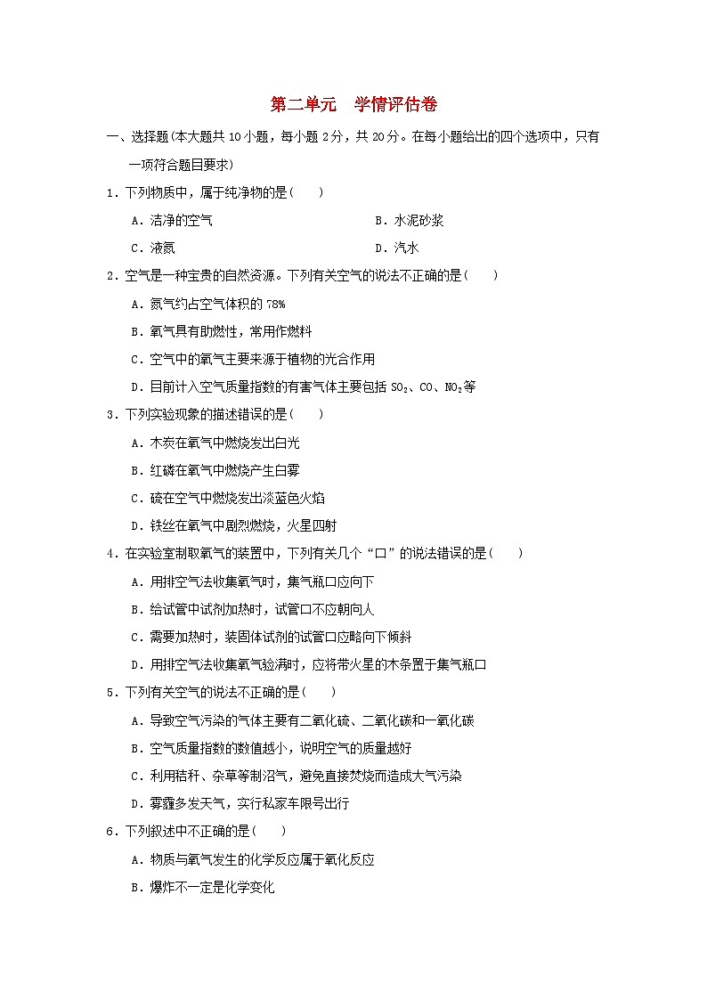 河北省2024九年级化学上册第二单元空气和氧气学情评估卷试卷（附答案人教版）第1页