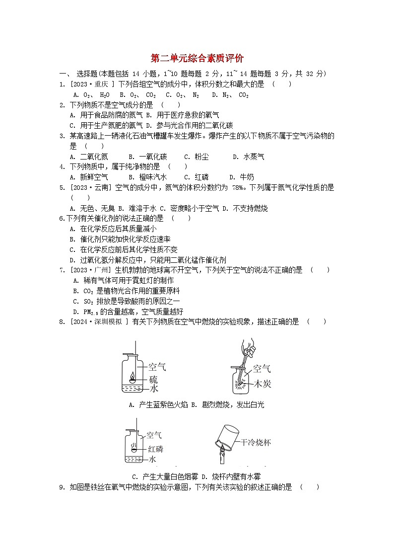 2024九年级化学上册第二单元我们周围的空气综合素质评价试卷（附答案人教版）第1页