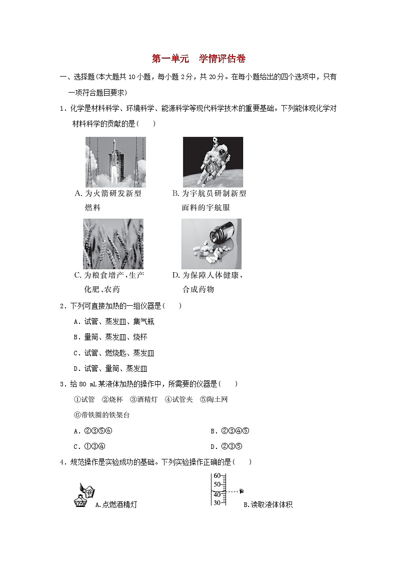 河北省2024九年级化学上册第一单元走进化学世界学情评估卷试卷（附答案人教版）第1页