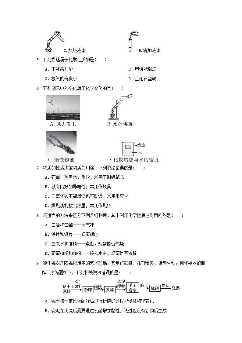 河北省2024九年级化学上册第一单元走进化学世界学情评估卷试卷（附答案人教版）第2页