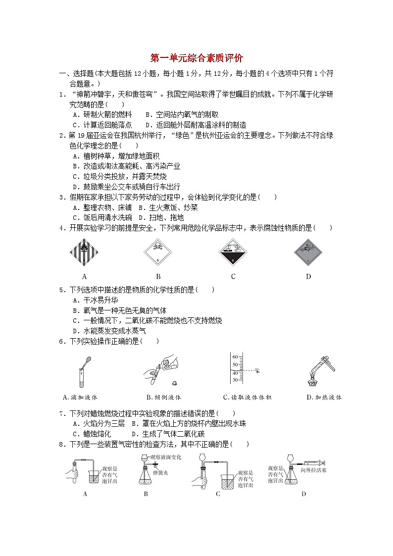 安徽省2024九年级化学上册第一单元走进化学世界综合素质评价试卷（附答案人教版）第1页