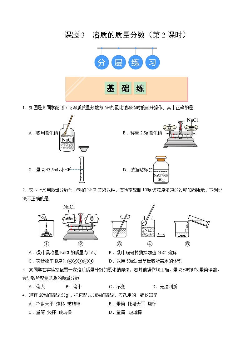 9.3 溶质的质量分数（第2课时）（分层作业）（原卷版）第1页