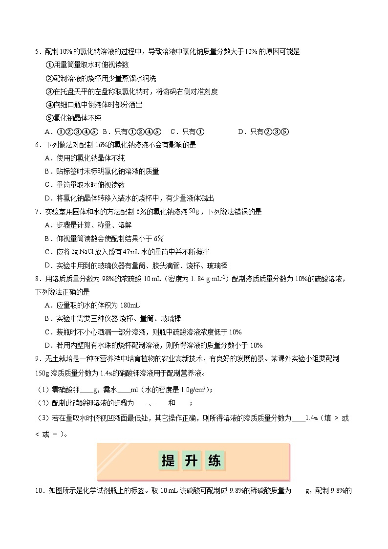 9.3 溶质的质量分数（第2课时）（分层作业）（原卷版）第2页