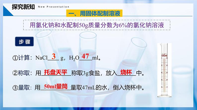 9.3 溶质的质量分数（第2课时）（同步课件） 第7页