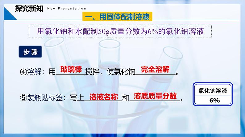 9.3 溶质的质量分数（第2课时）（同步课件） 第8页