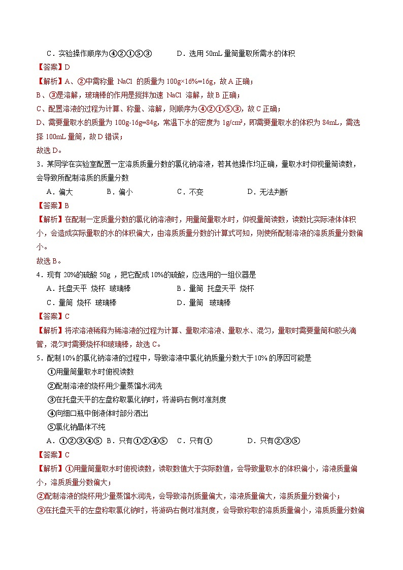 9.3 溶质的质量分数（第2课时）（分层作业）（解析版）第2页