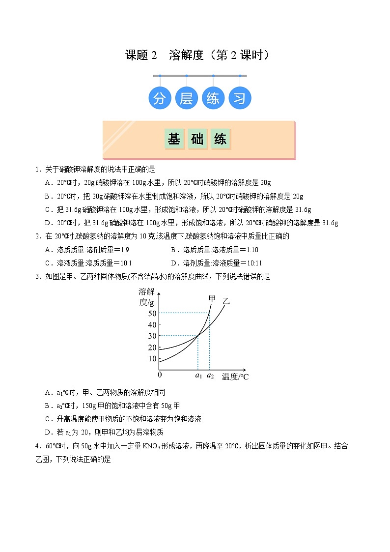9.2 溶解度（第2课时）（分层作业）（原卷版）第1页