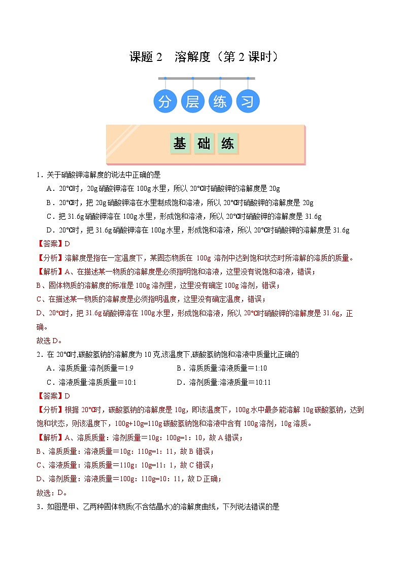 9.2 溶解度（第2课时）（分层作业）（解析版）第1页