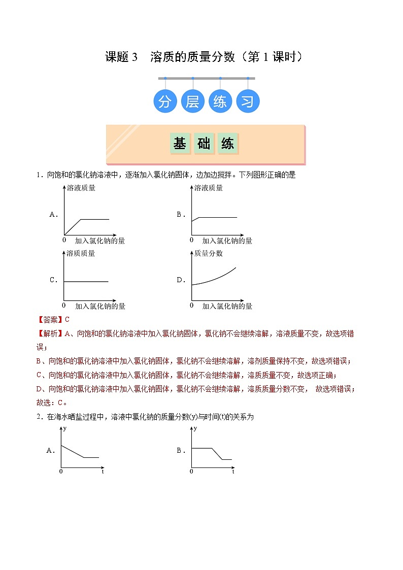 9.3 溶质的质量分数（第1课时）（分层作业）（解析版）第1页