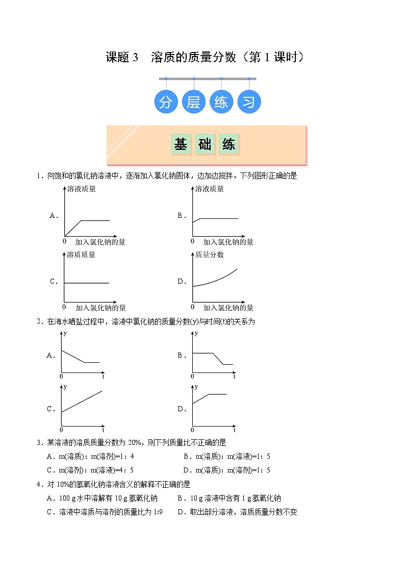 9.3 溶质的质量分数（第1课时）（分层作业）（原卷版）第1页