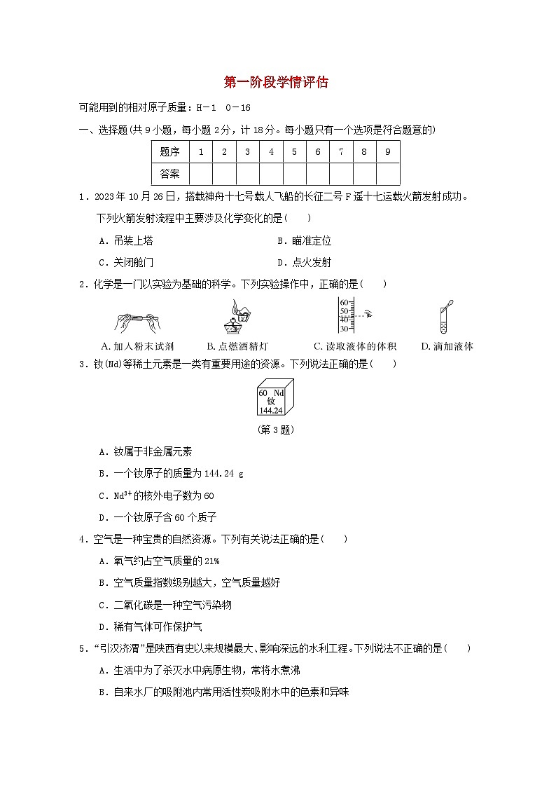 陕西省2024九年级化学上册第一阶段学情评估试卷（附答案科学版）第1页