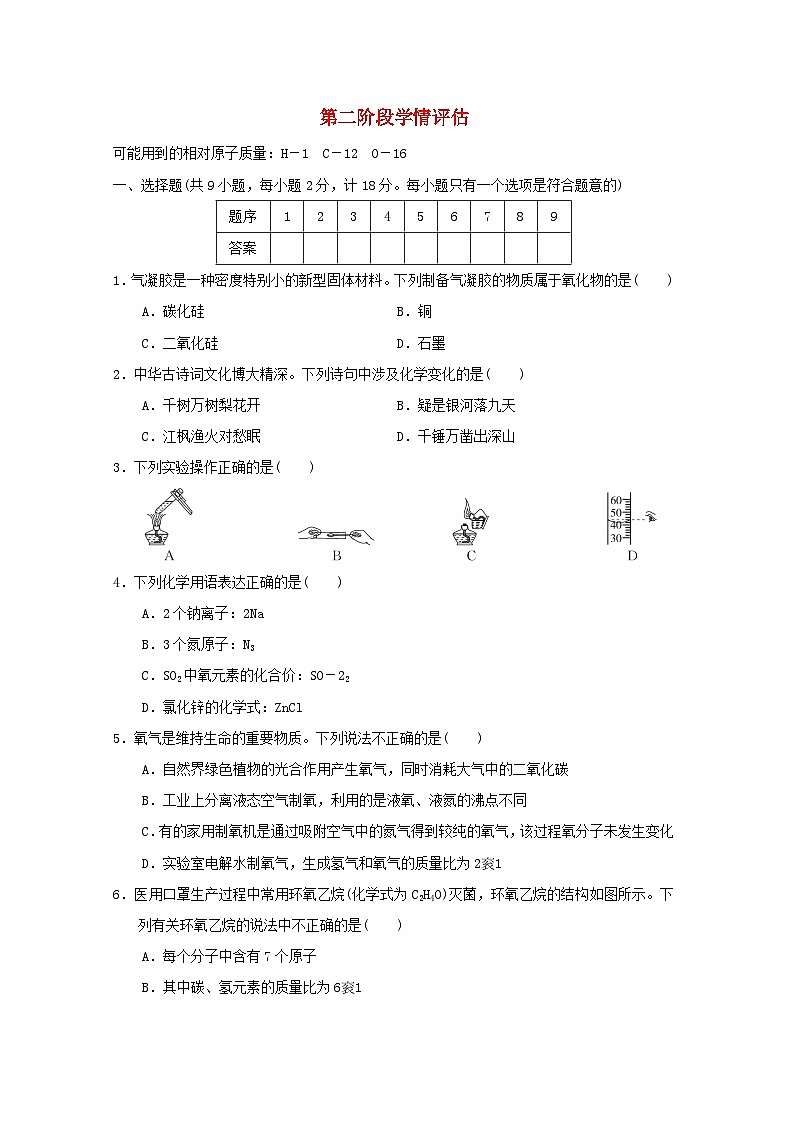 陕西省2024九年级化学上册第二阶段学情评估试卷（附答案科学版）第1页