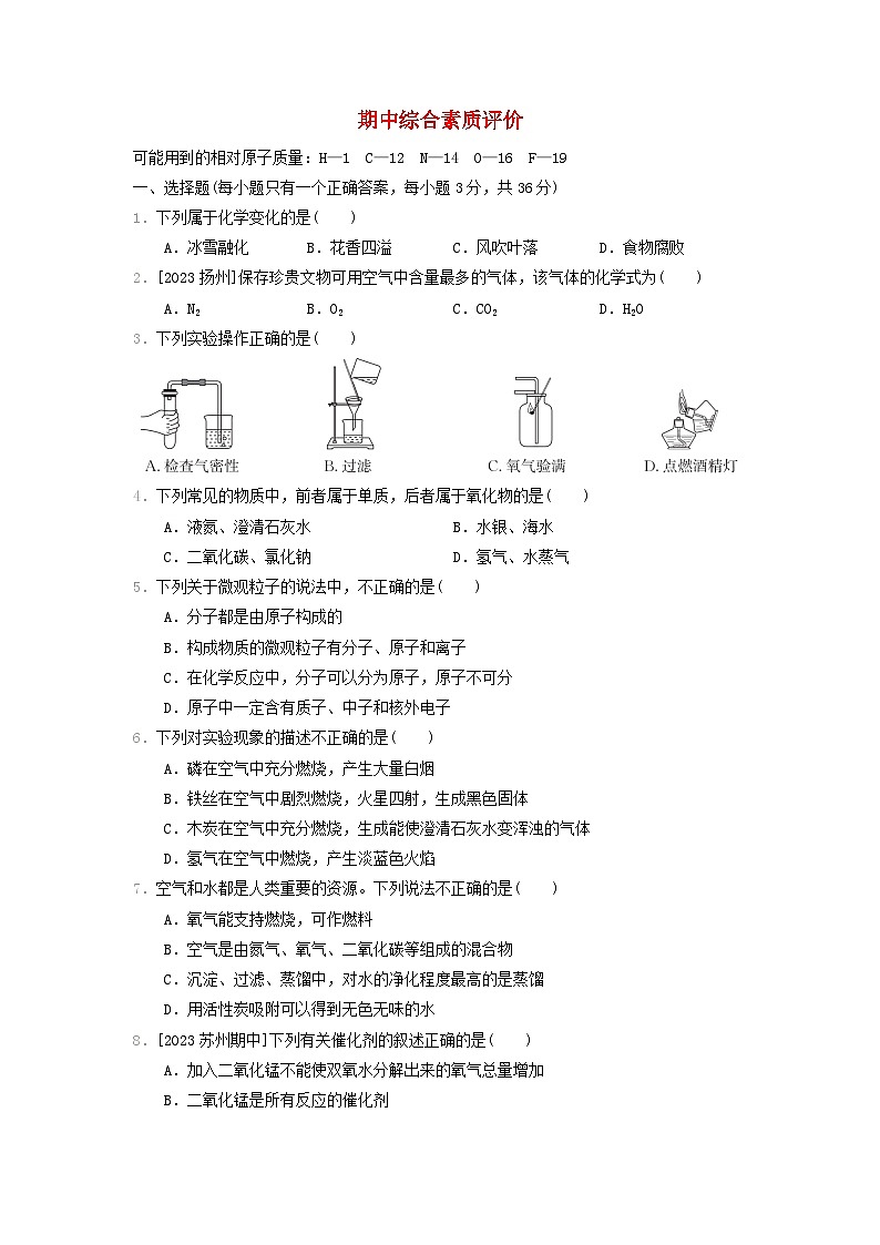 2024九年级化学上学期期中综合素质评价试卷（附答案沪教版）第1页