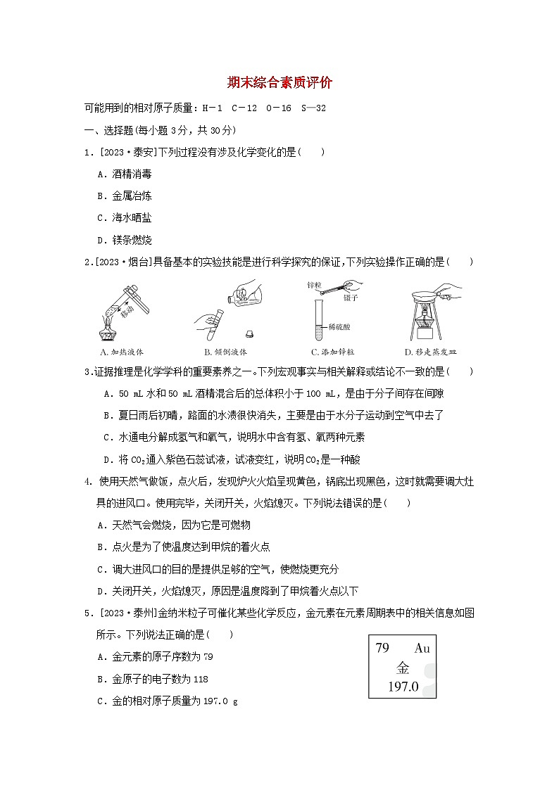 2024九年级化学上学期期末综合素质评价试卷（附答案鲁教版）第1页