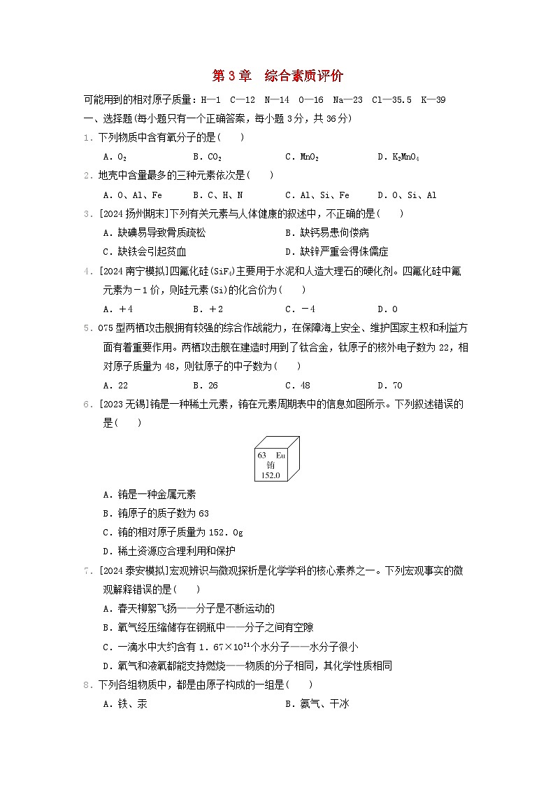 2024九年级化学上册第3章物质构成的奥秘综合素质评价试卷（附答案沪教版）第1页