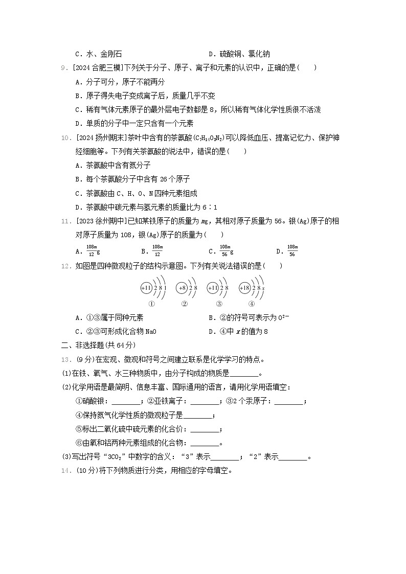 2024九年级化学上册第3章物质构成的奥秘综合素质评价试卷（附答案沪教版）第2页