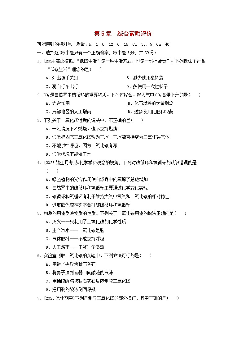 2024九年级化学上册第5章奇妙的二氧化碳综合素质评价试卷（附答案沪教版）第1页