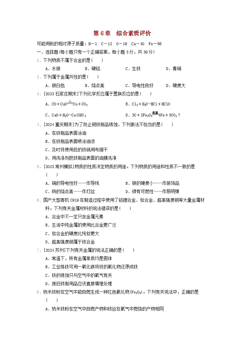 2024九年级化学上册第6章金属资源综合利用综合素质评价试卷（附答案沪教版）第1页