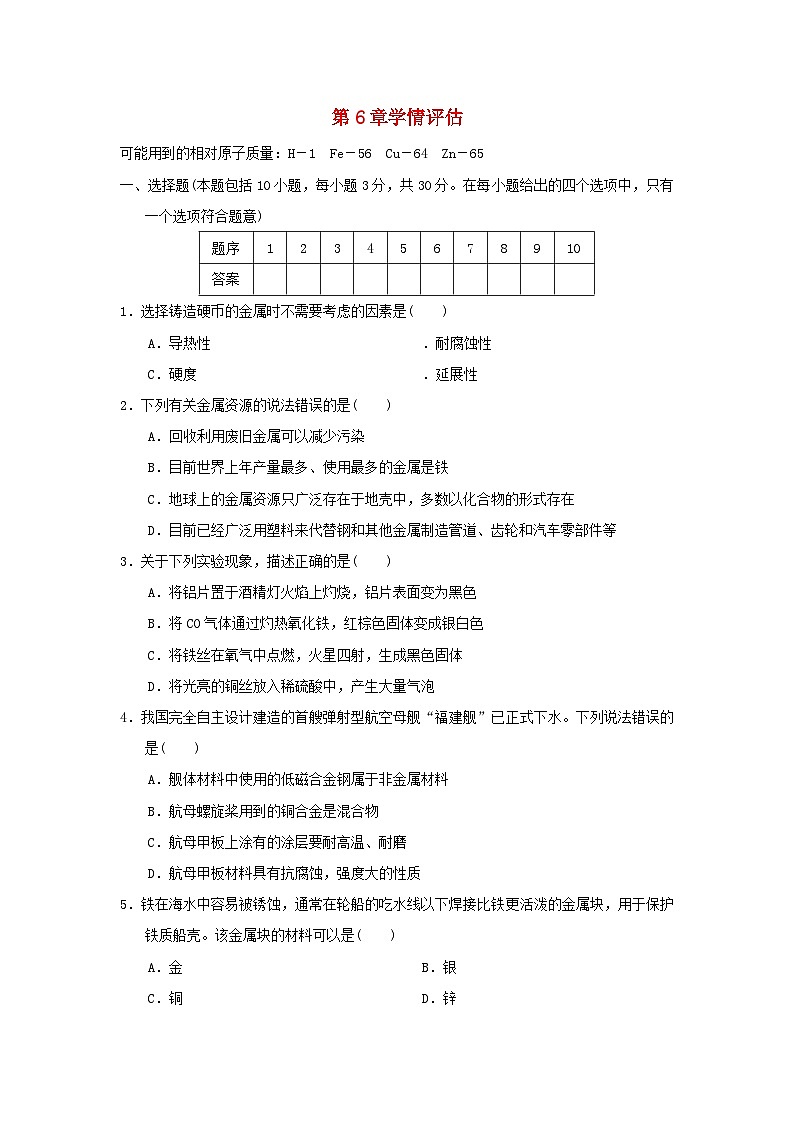 福建省2024九年级化学上册第6章金属资源综合利用学情评估试卷（附答案沪教版）第1页