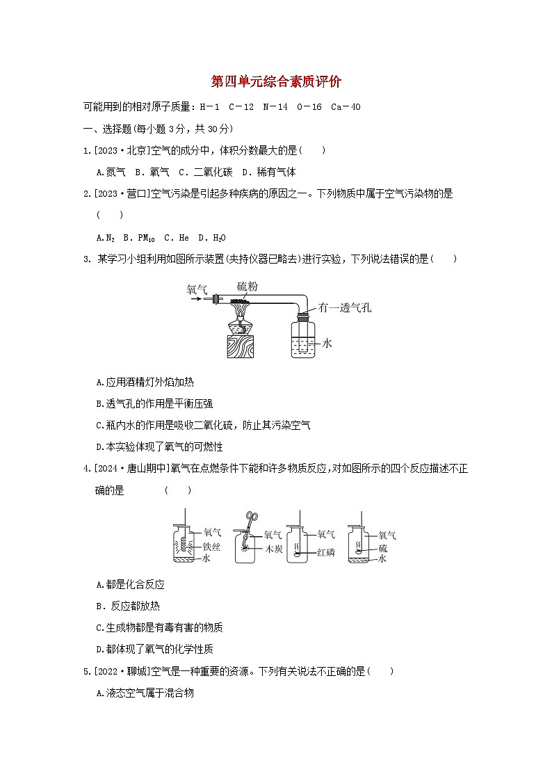 2024九年级化学上册第四单元我们周围的空气综合素质评价试卷（附答案鲁教版）第1页