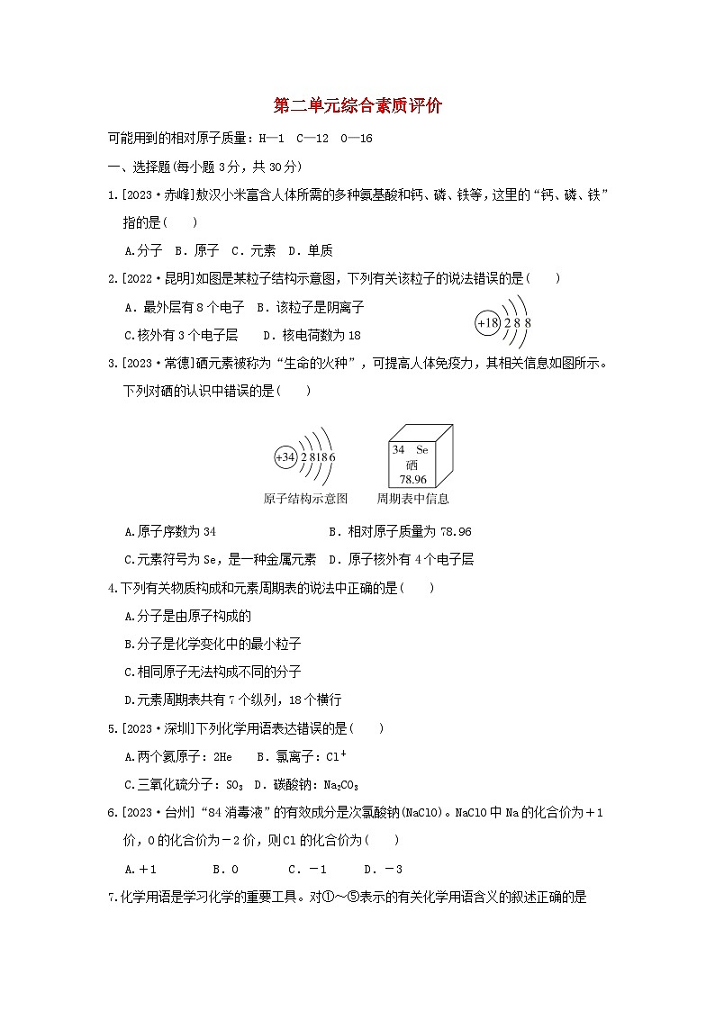 2024九年级化学上册第二单元认识物质的构成综合素质评价试卷（附答案鲁教版）第1页