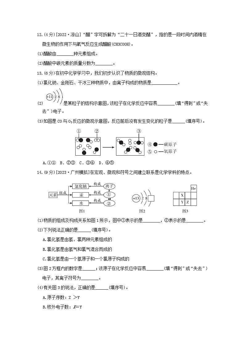 2024九年级化学上册第二单元认识物质的构成综合素质评价试卷（附答案鲁教版）第3页