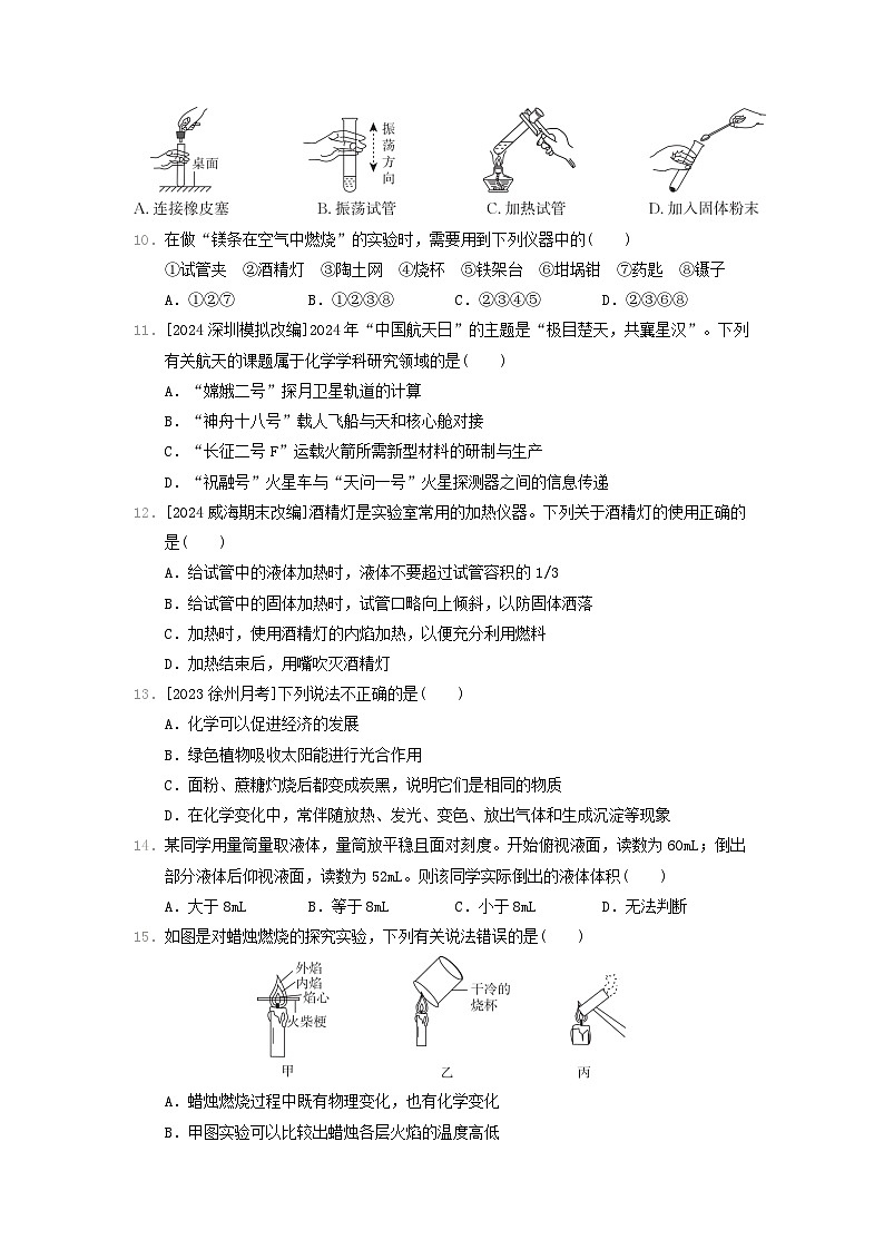 2024九年级化学上册第1章开启化学之门综合素质评价试卷（附答案沪教版）第2页