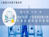 【人教版】九下化學(xué) 實(shí)驗(yàn)活動(dòng)6 一定溶質(zhì)質(zhì)量分?jǐn)?shù)的氯化鈉溶液的配制（課件+練習(xí)）