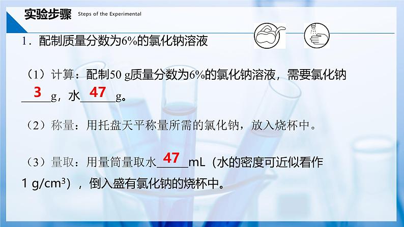 实验活动6+一定溶质质量分数的氯化钠溶液的配制（同步课件） 第4页