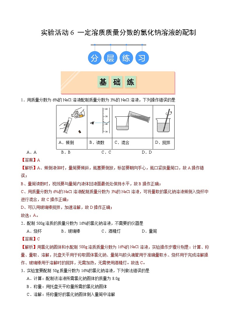 实验活动6 一定溶质质量分数的氯化钠溶液的配制（分层练习）（解析版）第1页