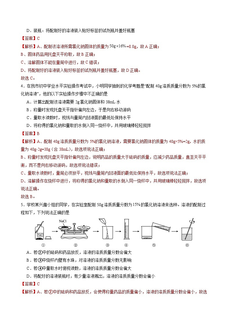 实验活动6 一定溶质质量分数的氯化钠溶液的配制（分层练习）（解析版）第2页