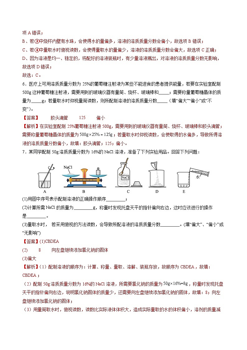 实验活动6 一定溶质质量分数的氯化钠溶液的配制（分层练习）（解析版）第3页