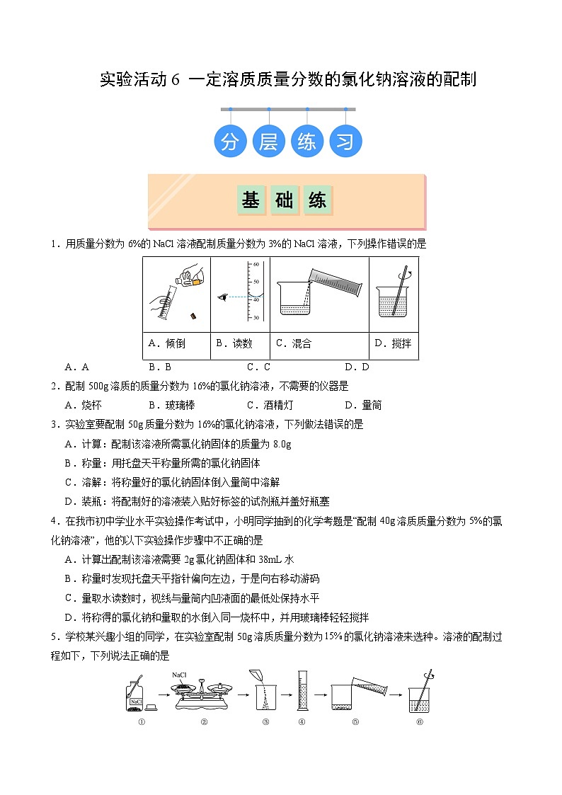 实验活动6 一定溶质质量分数的氯化钠溶液的配制（分层练习）（原卷版）第1页
