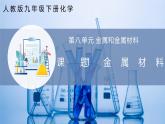 【人教版】九下化学 8.1 金属材料（课件+练习）